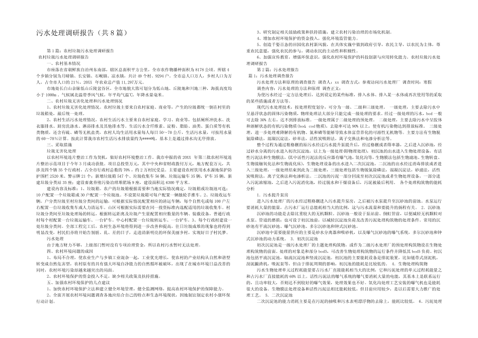 污水处理调研报告(共8篇) _第1页