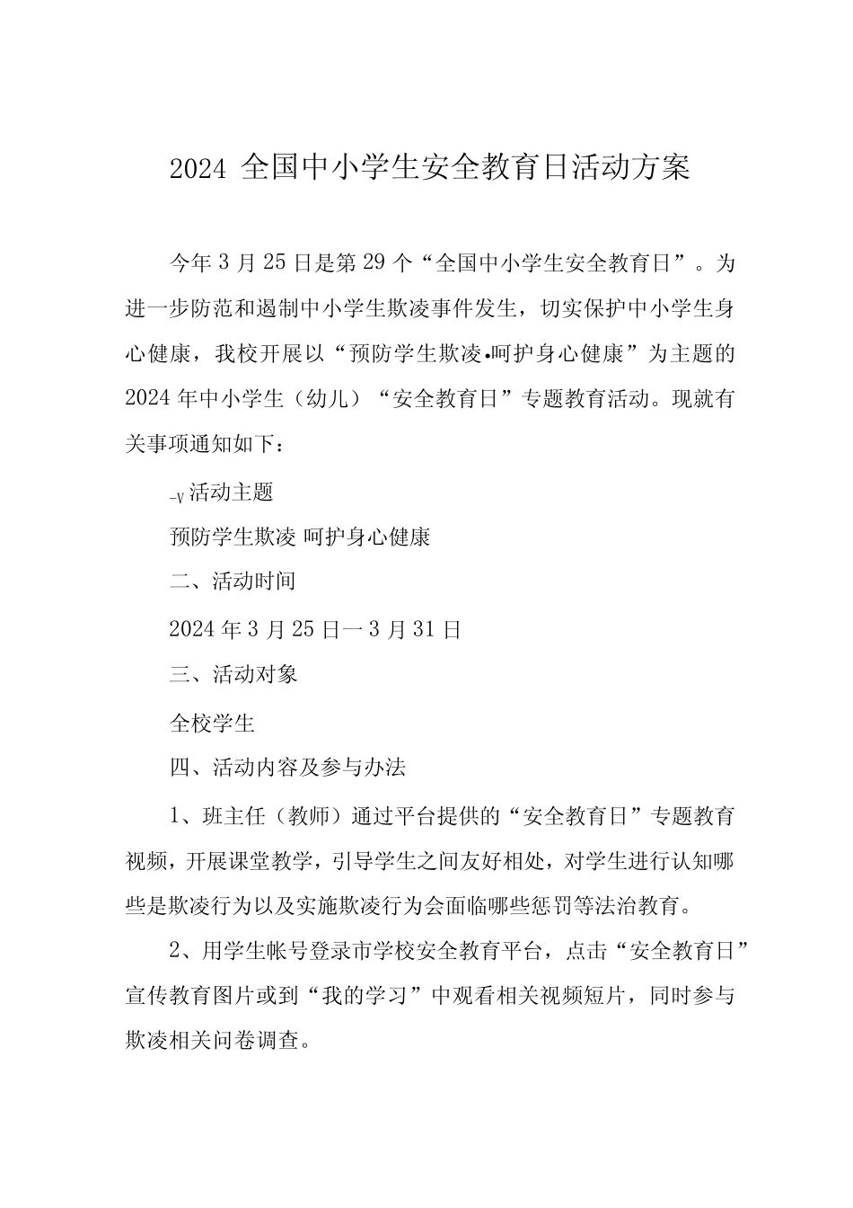 小学开展2024全国中小学生安全教育日活动方案(14篇) _第1页