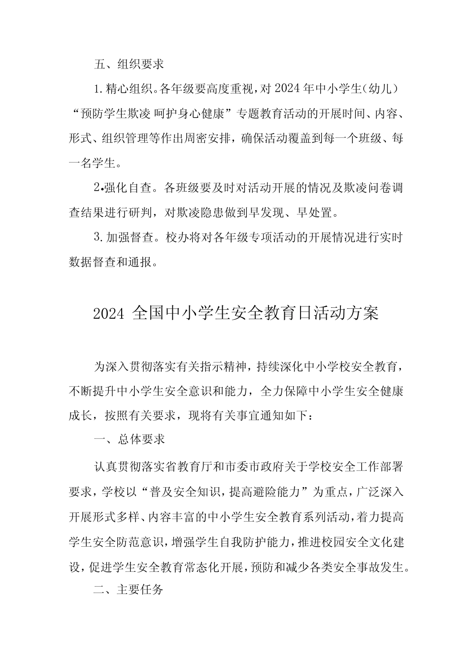 小学开展2024全国中小学生安全教育日活动方案(14篇) _第2页