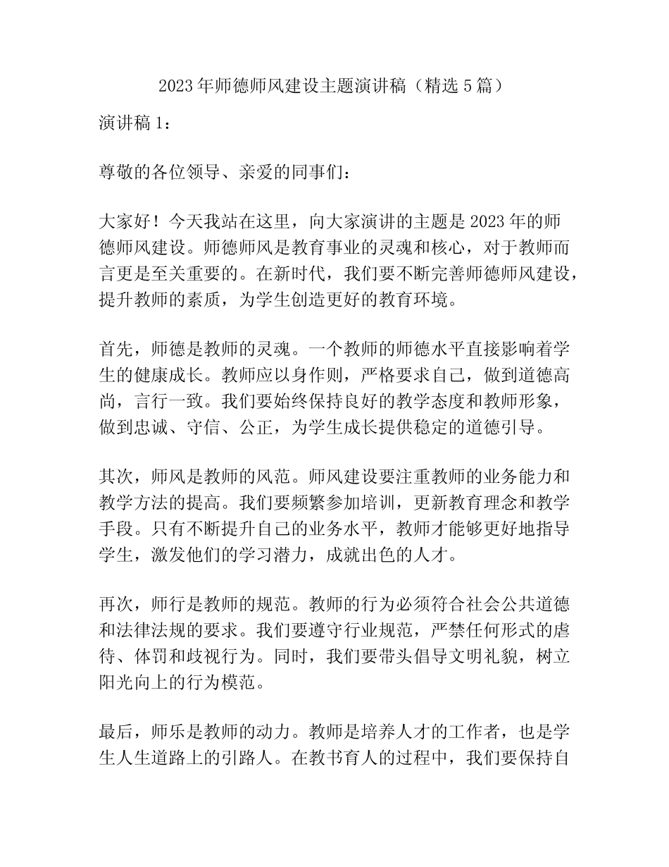 2023年师德师风建设主题演讲稿(精选5篇)_第1页