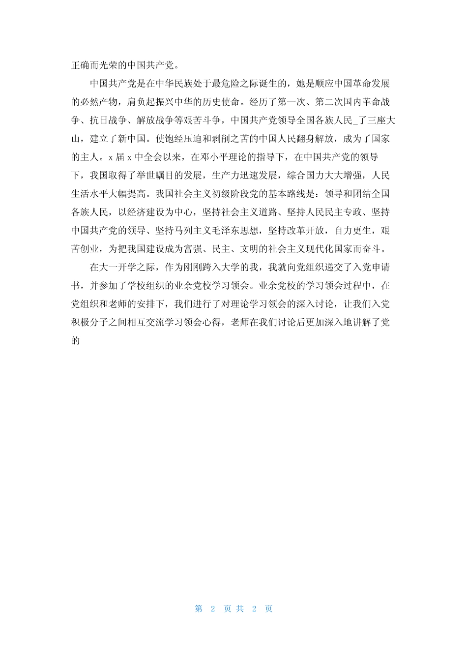 2023大学生入党申请书3000字优秀3篇 _第2页