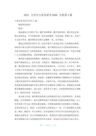 2023大学生入党申请书3000字优秀3篇 