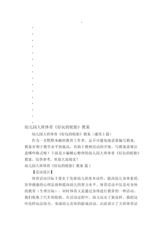 幼儿园大班体育《好玩的轮胎》教案(真题5篇) 