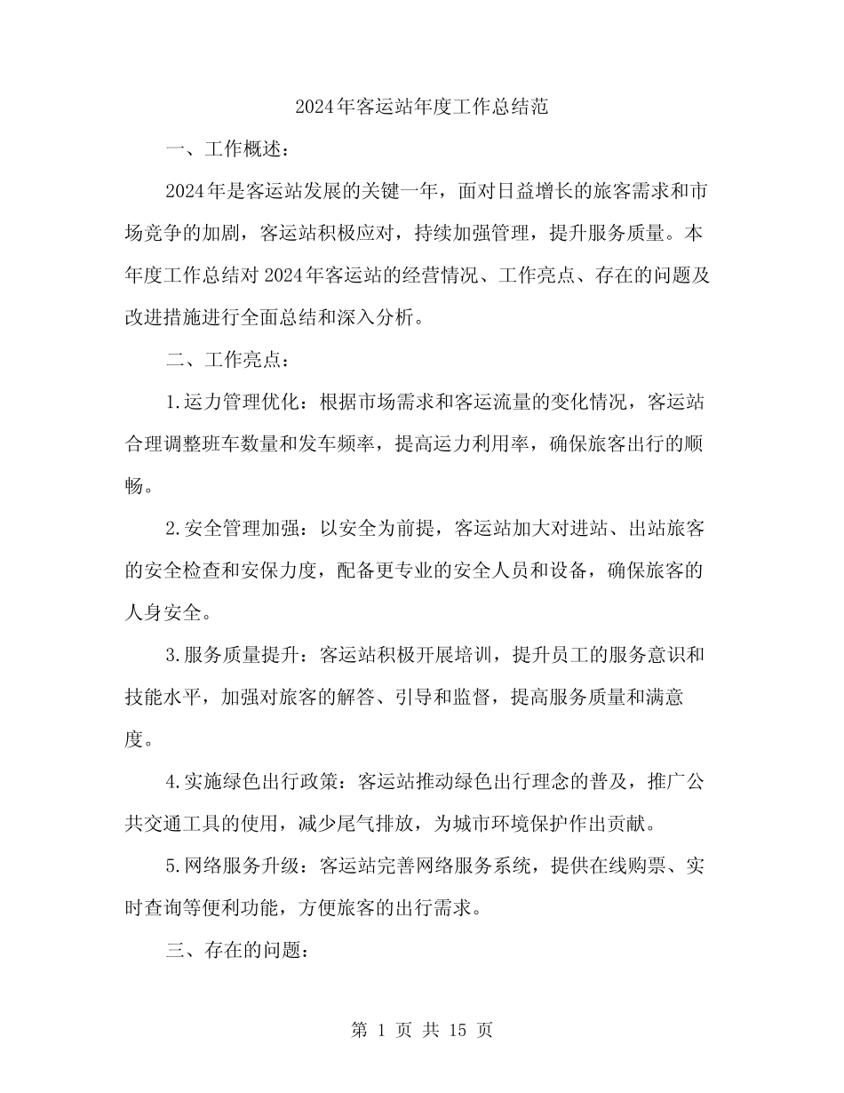 2024年客运站年度工作总结范(五) _第1页
