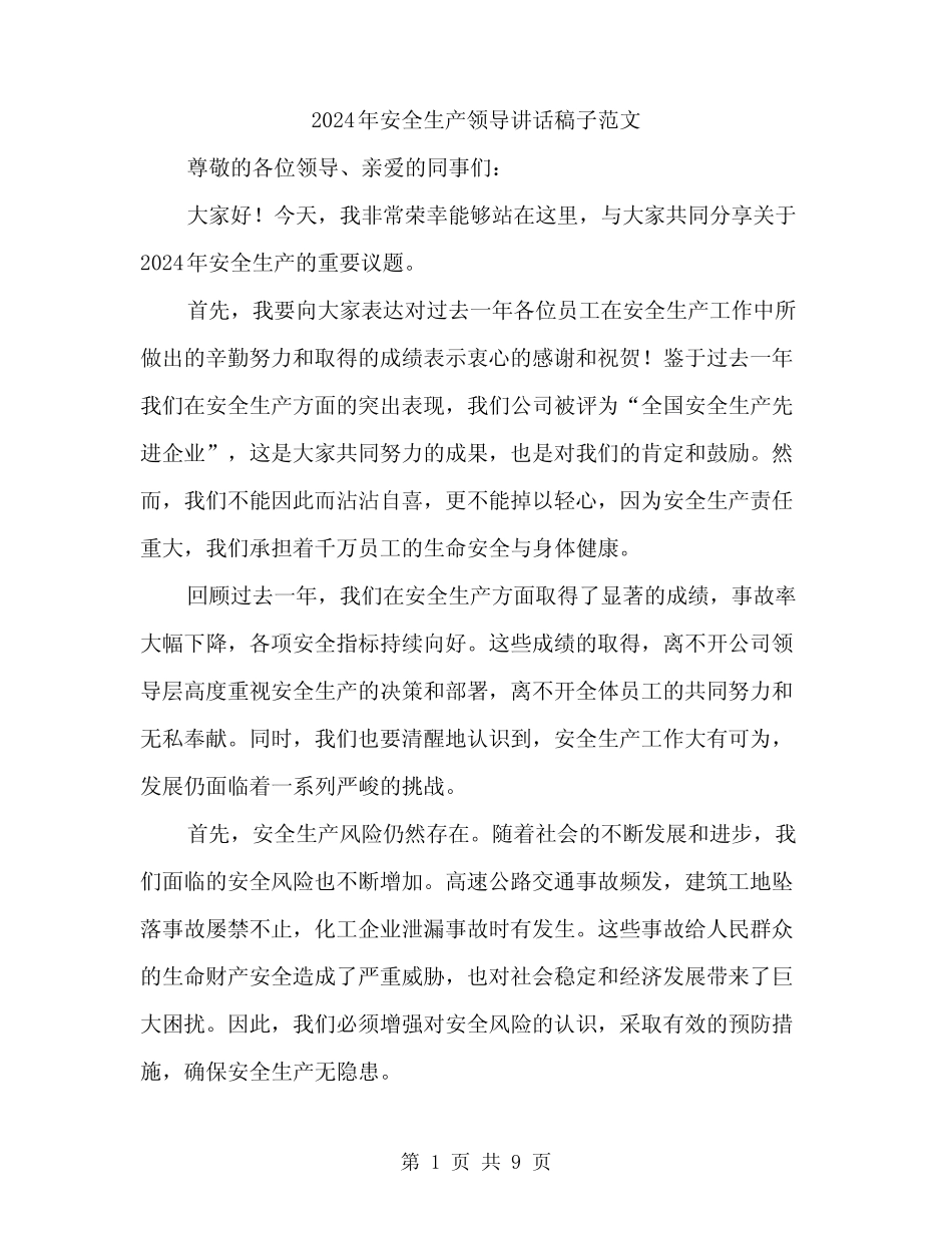 2024年安全生产领导讲话稿子范文(4篇)_第1页