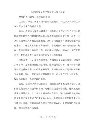2024年安全生产领导讲话稿子范文(4篇)