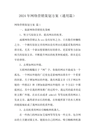 2024年网络营销策划方案(真题) 