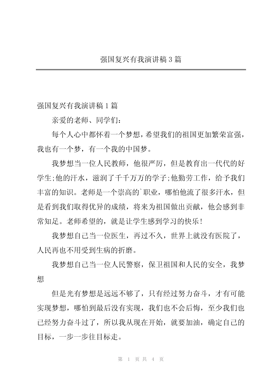 2024年强国复兴有我演讲稿3 _第1页