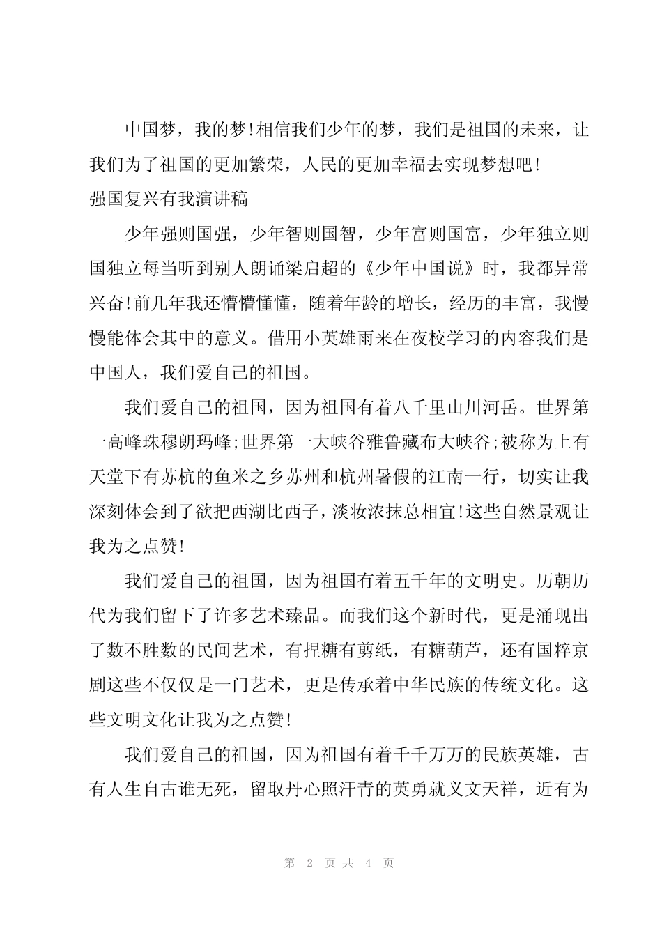 2024年强国复兴有我演讲稿3 _第2页