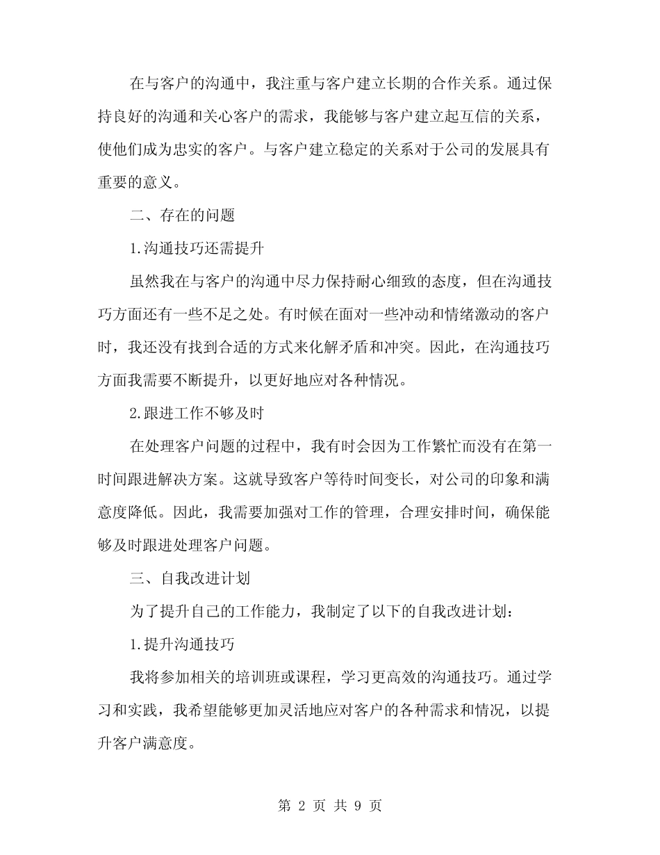 2024年客服上半年工作总结范文(三)_第2页