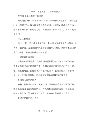 2024年客服上半年工作总结范文(三)