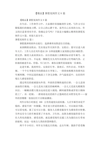 【精品】暑假见闻作文8篇 