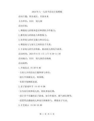 2024年六一儿童节活动方案模板(2) 