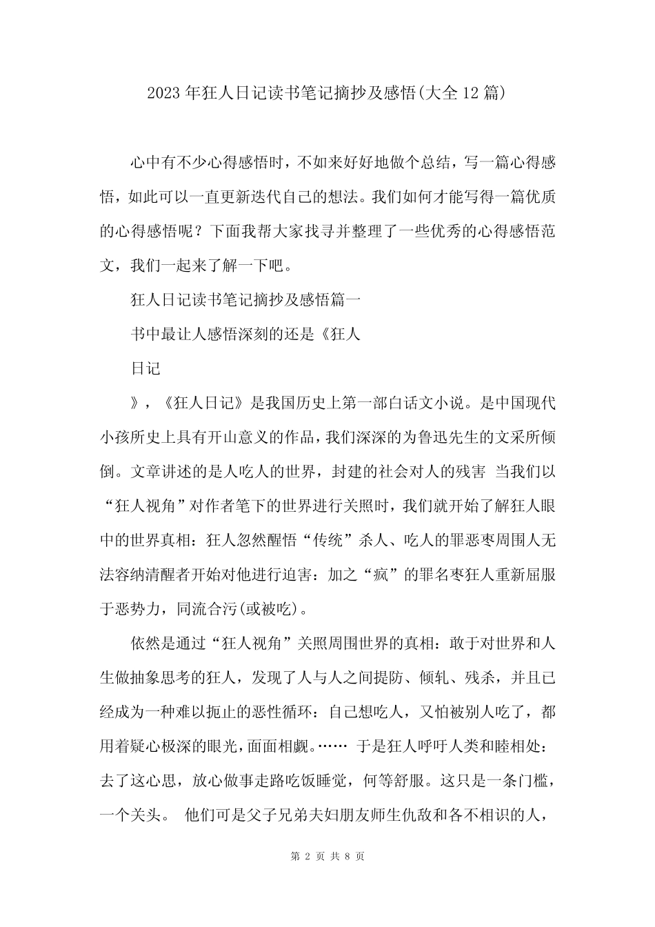 2023年狂人日记读书笔记摘抄及感悟(大全12篇) _第2页