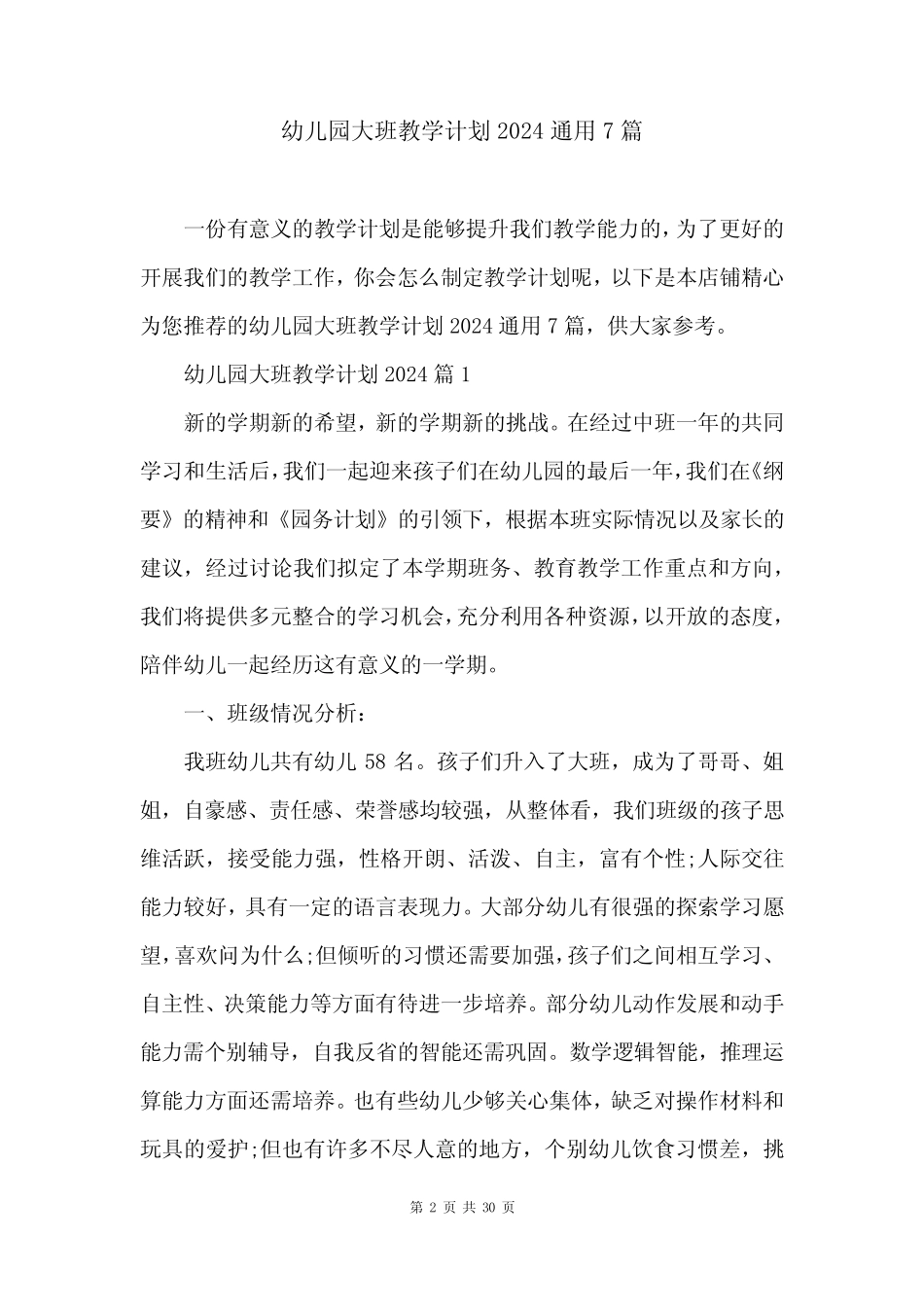 幼儿园大班教学计划2024真题7篇 _第2页