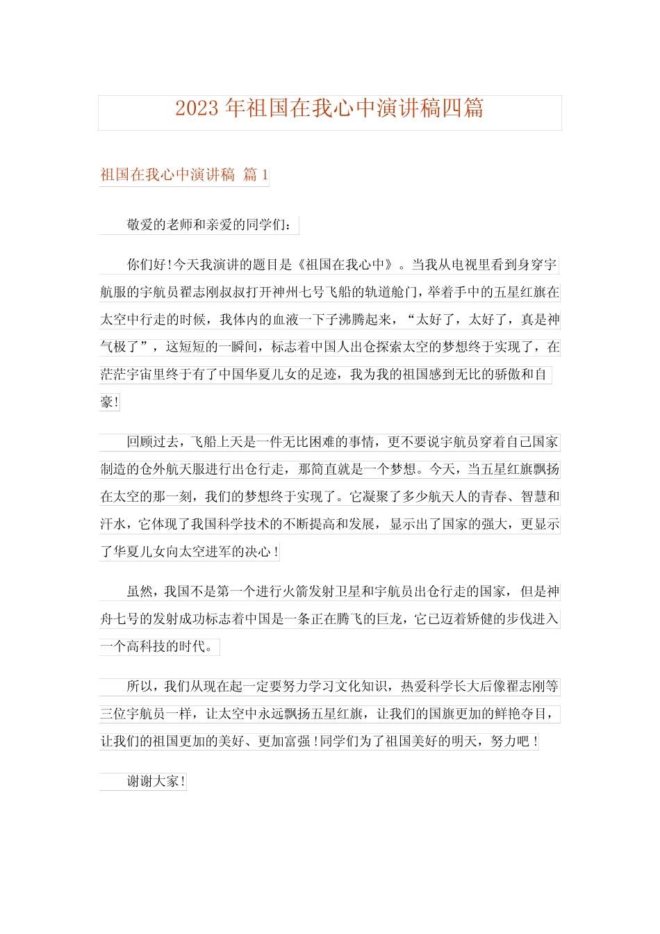 2023年祖国在我心中演讲稿四篇_6_第1页