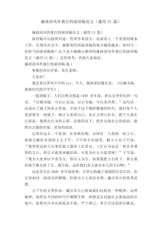 廉政清风伴我行的演讲稿范文(真题15篇) 