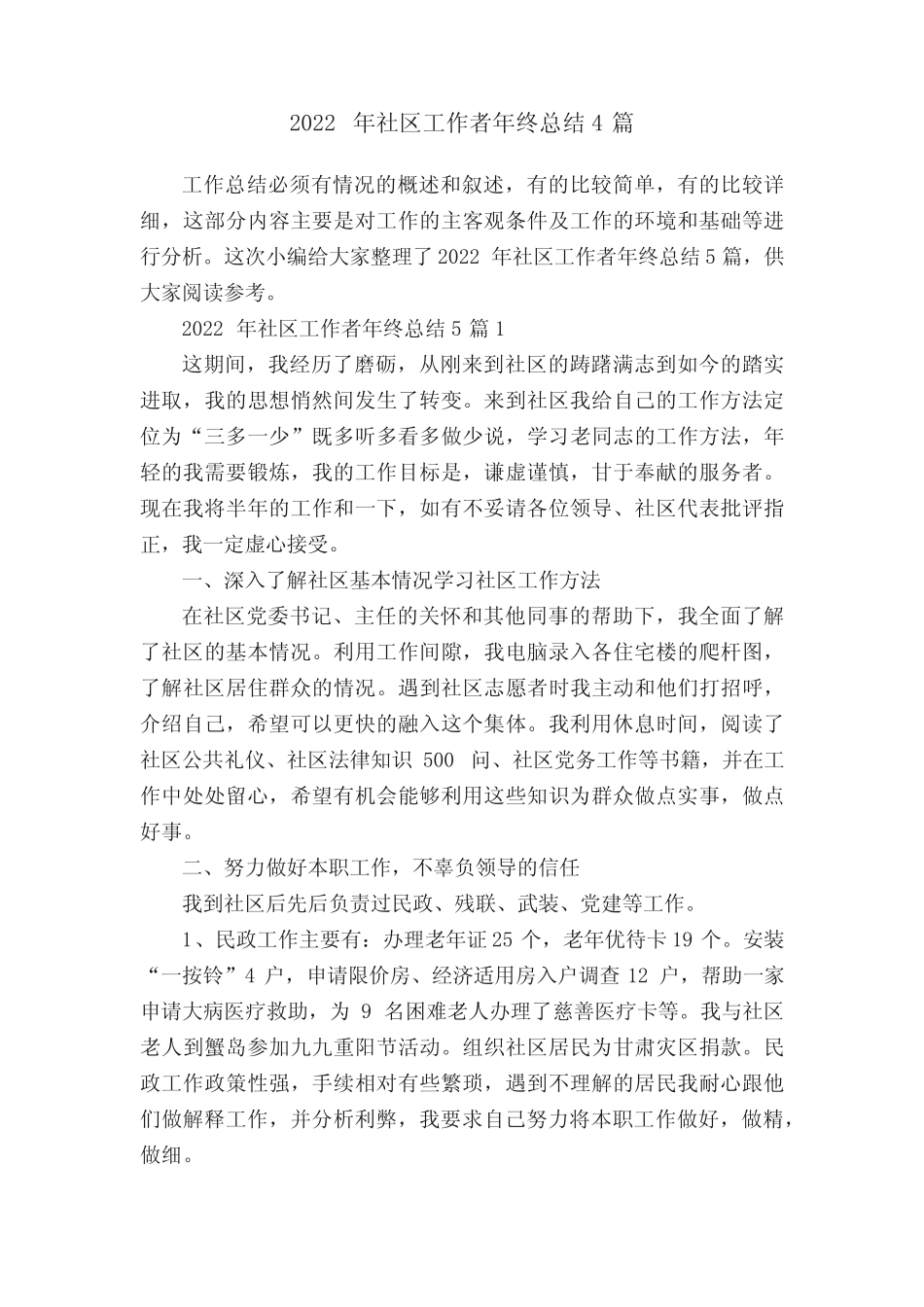 2022年社区工作者年终总结4篇 _第1页