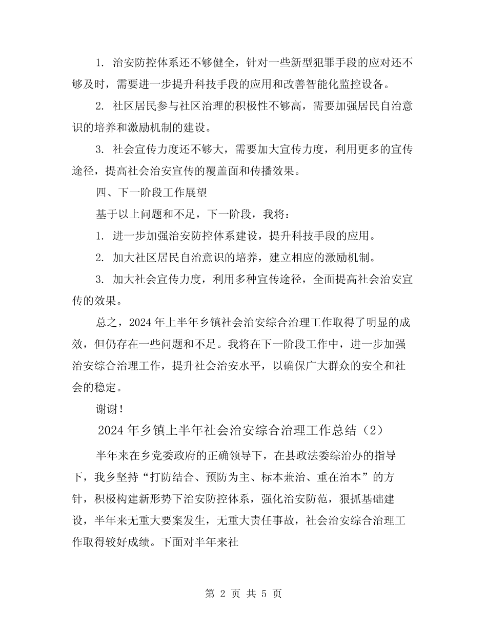 2024年乡镇上半年社会治安综合治理工作总结(2篇) _第2页