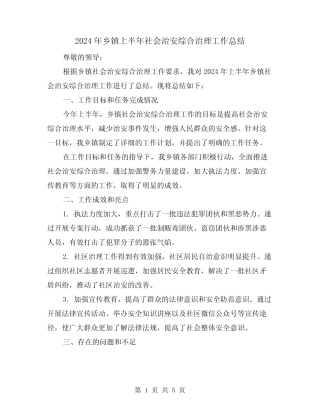 2024年乡镇上半年社会治安综合治理工作总结(2篇) 