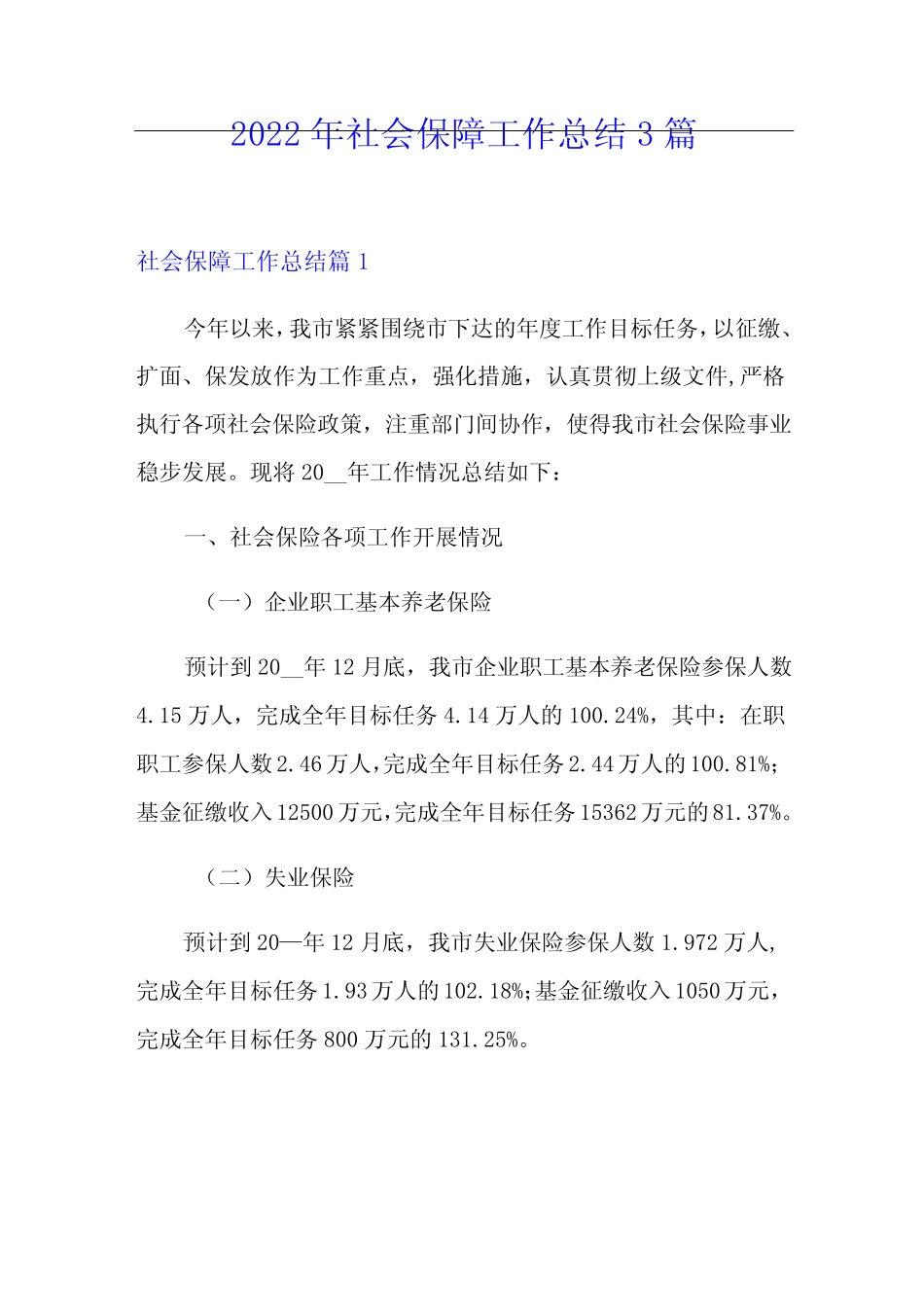 2022年社会保障工作总结3篇 _第1页