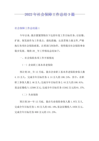 2022年社会保障工作总结3篇 