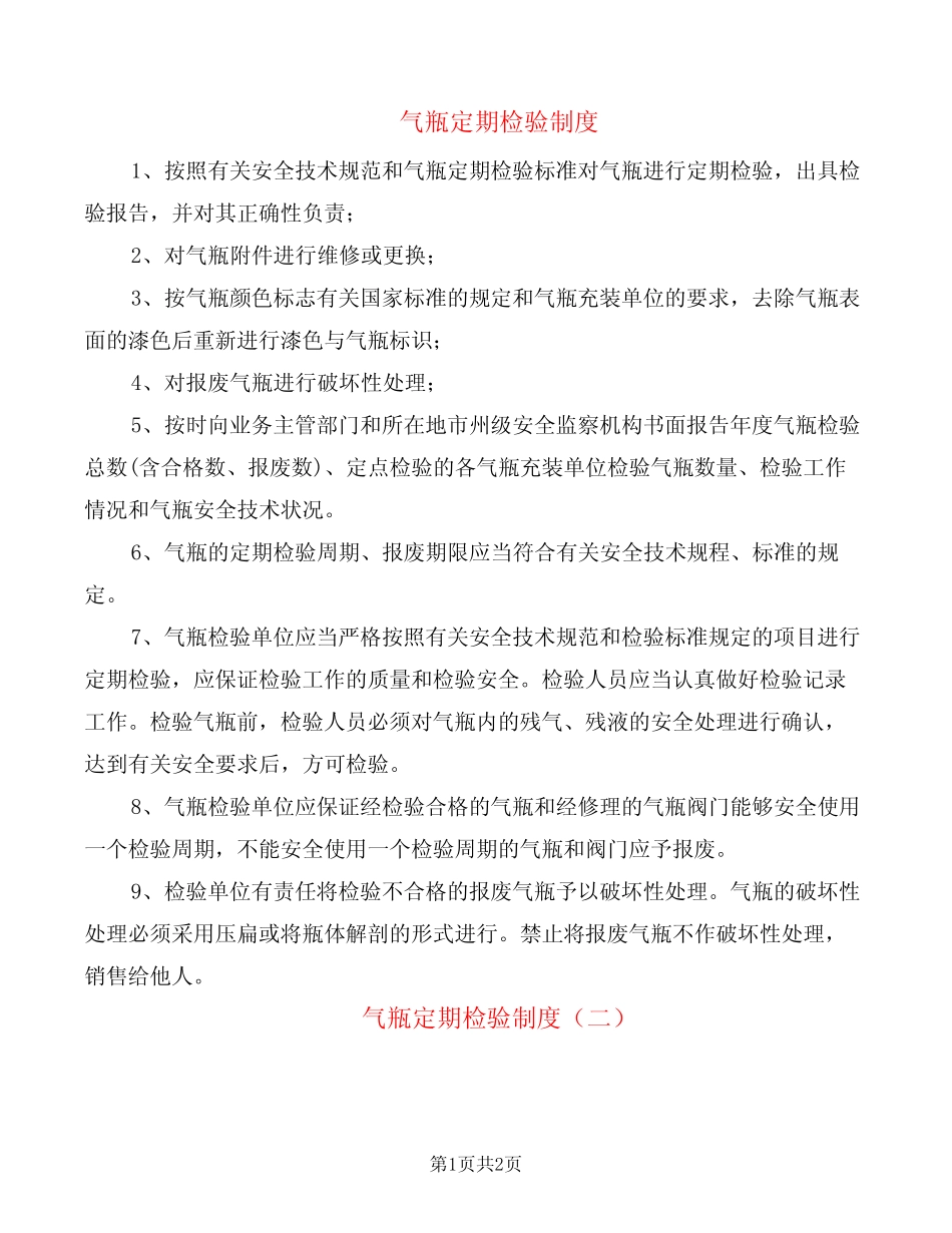 气瓶定期检验制度(2篇) _第1页