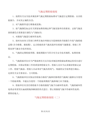 气瓶定期检验制度(2篇) 
