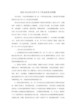 2022办公室主任个人工作总结范文四篇