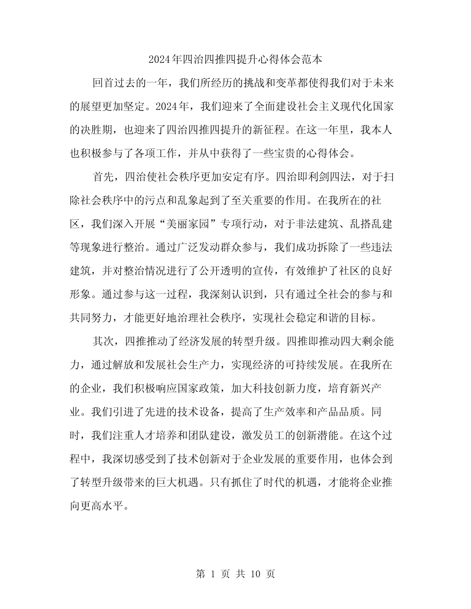 2024年四治四推四提升心得体会范本(三) _第1页