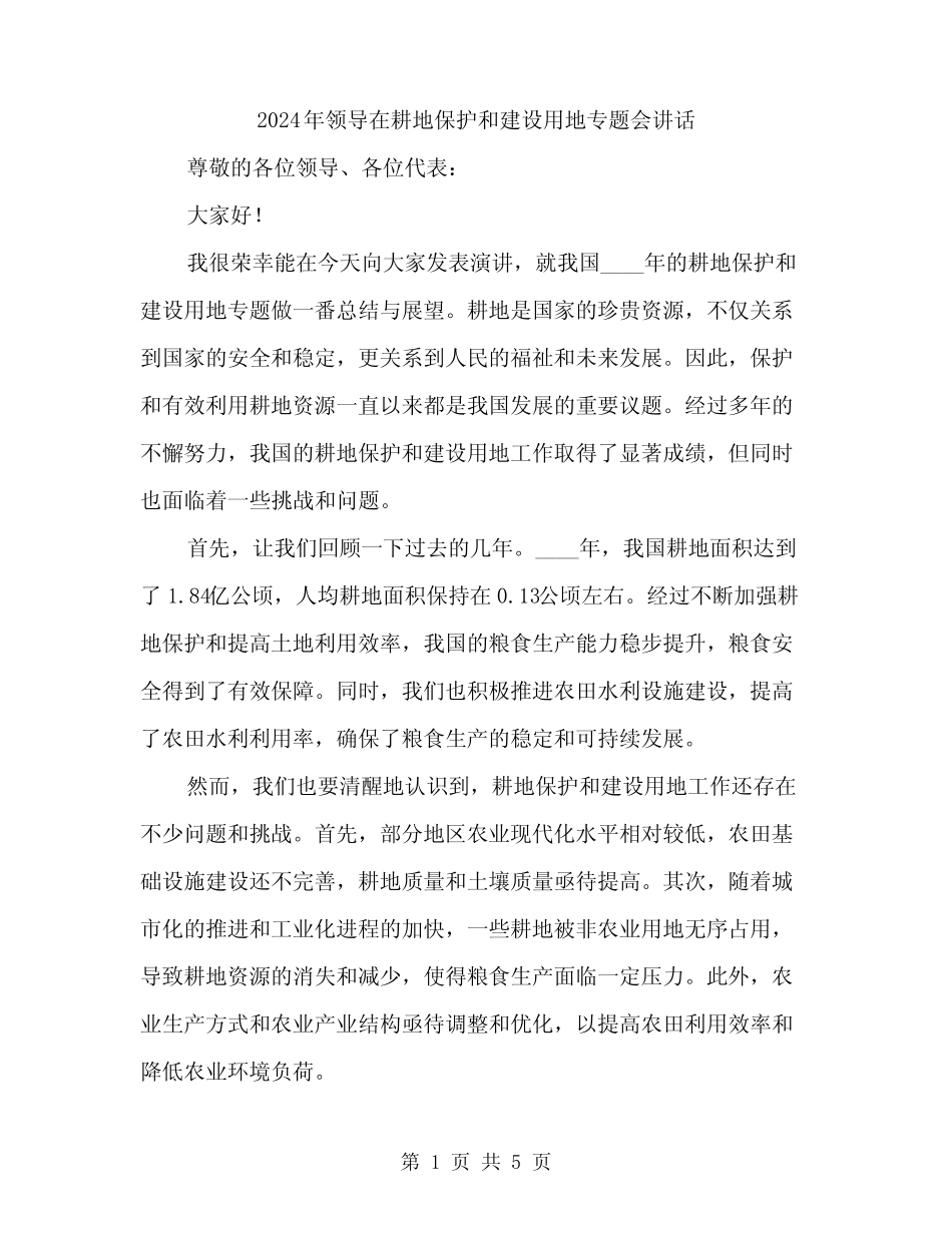 2024年领导在耕地保护和建设用地专题会讲话(2) _第1页