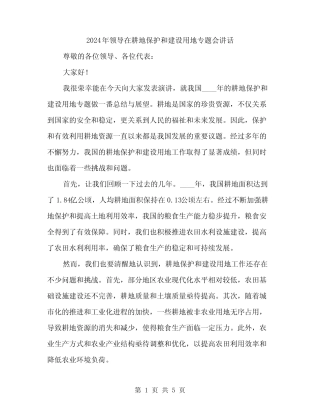 2024年领导在耕地保护和建设用地专题会讲话(2) 