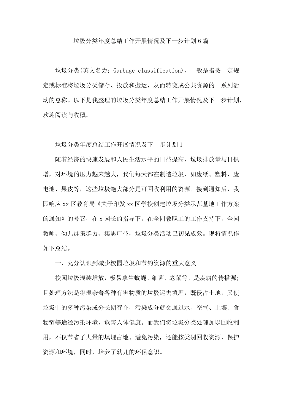 垃圾分类年度总结工作开展情况及下一步计划6篇 _第1页