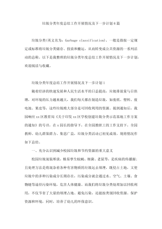 垃圾分类年度总结工作开展情况及下一步计划6篇 