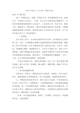 2022年司机个人工作总结(精选16篇) 