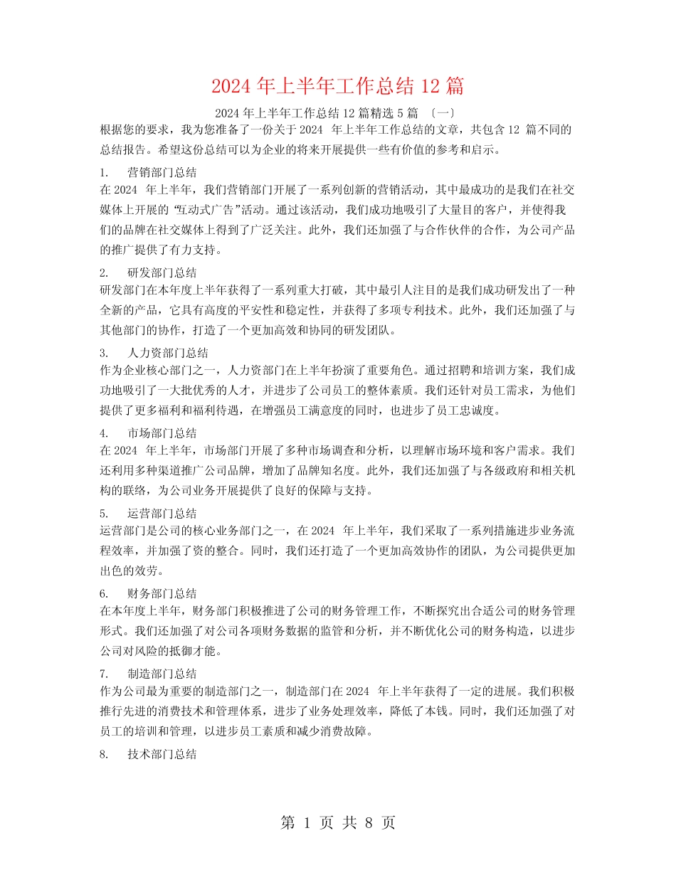 2024年上半年工作总结12篇5篇 _第1页