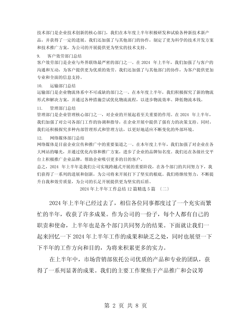 2024年上半年工作总结12篇5篇 _第2页