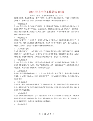 2024年上半年工作总结12篇5篇 