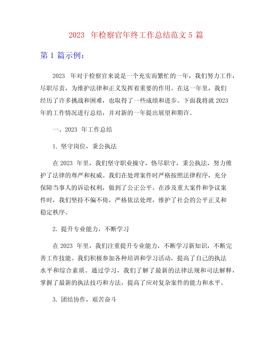 2023年检察官年终工作总结范文5篇 _第1页