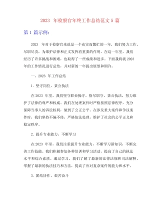 2023年检察官年终工作总结范文5篇 