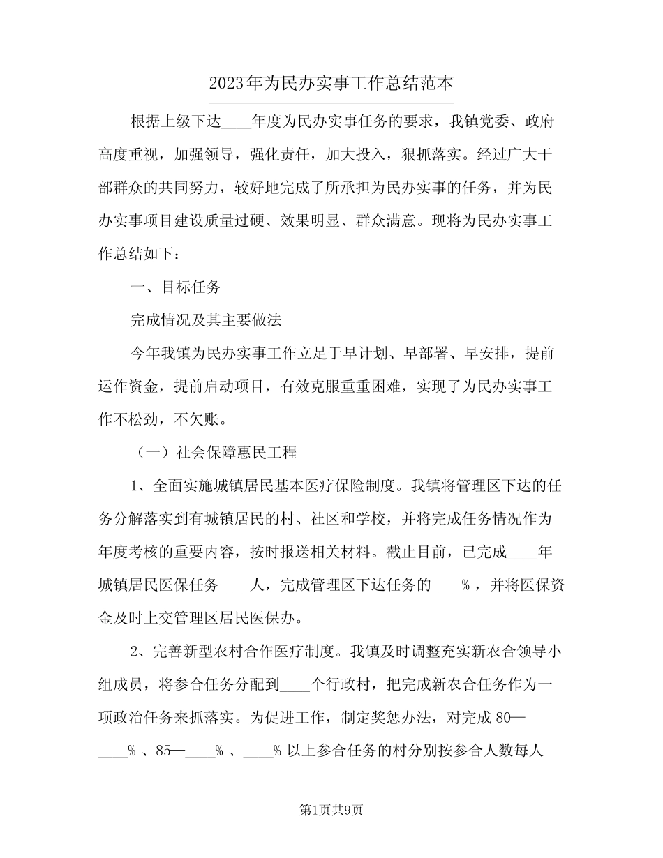 2023年为民办实事工作总结范本(二篇) _第1页