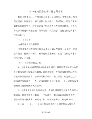 2023年为民办实事工作总结范本(二篇) 