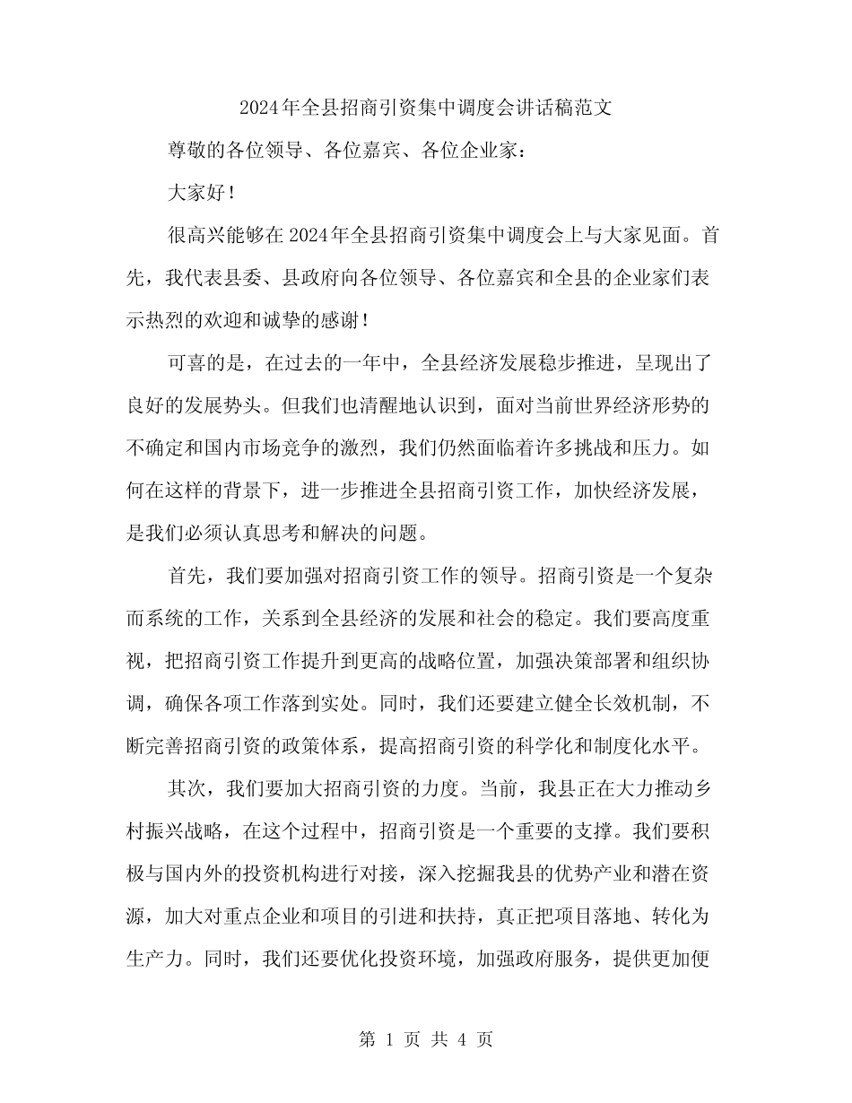 2024年全县招商引资集中调度会讲话稿范文(2)_第1页