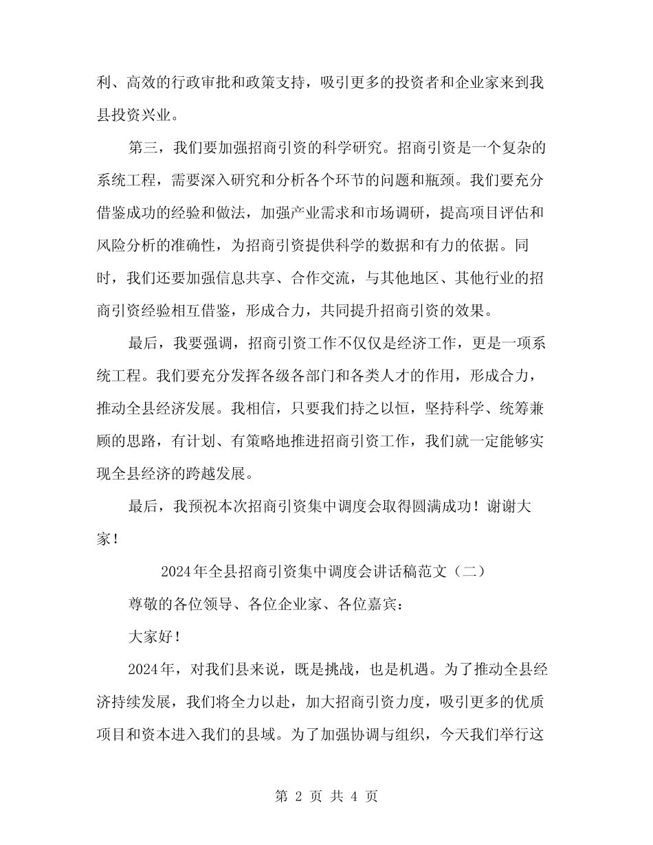 2024年全县招商引资集中调度会讲话稿范文(2)_第2页