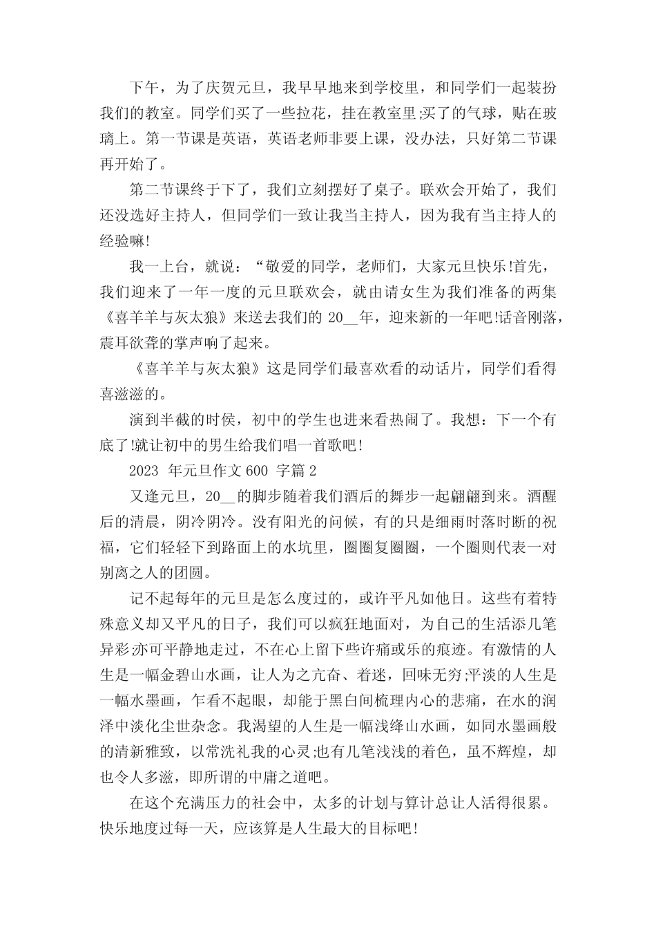 2023年元旦作文600字范例10篇 _第2页