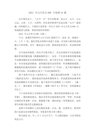 2023年元旦作文600字范例10篇 