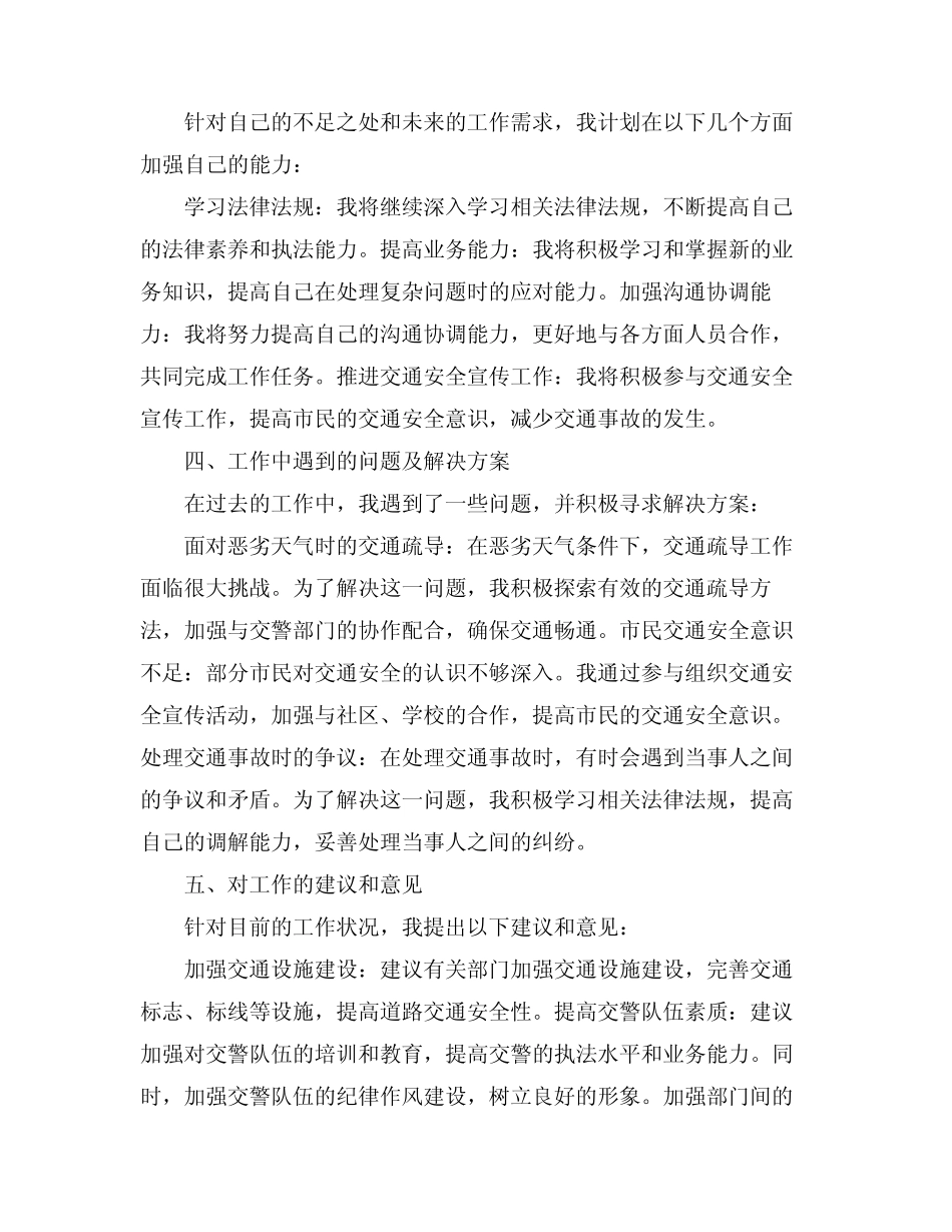 2024交警个人述职报告(真题4篇)_第2页