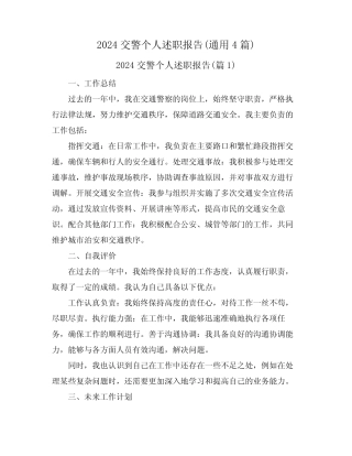 2024交警个人述职报告(真题4篇)