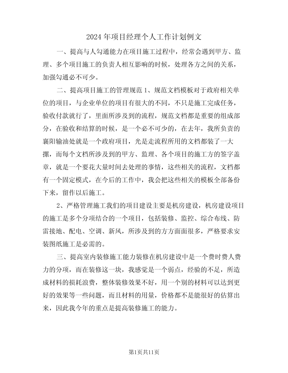 2024年项目经理个人工作计划例文(4篇)_第1页