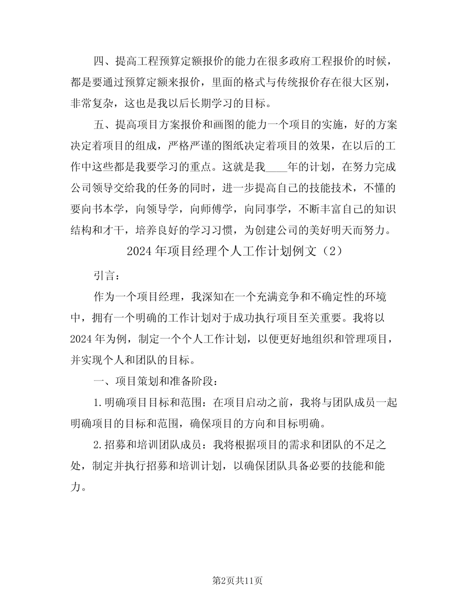 2024年项目经理个人工作计划例文(4篇)_第2页